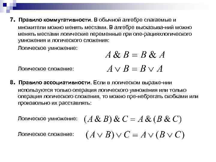 . 7 Правило коммутативности. В обычной алгебре слагаемые и множители можно менять местами. В