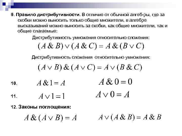 9. Правило дистрибутивности. В отличие от обычной алгеб ры, где за скобки можно выносить