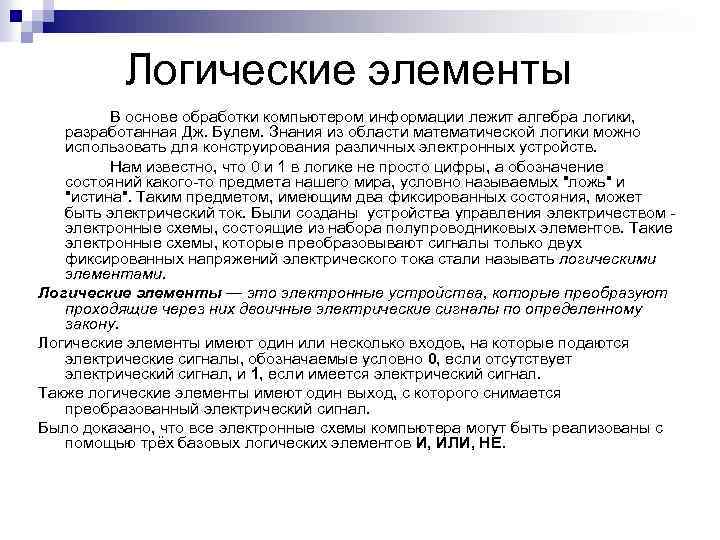 Логические элементы В основе обработки компьютером информации лежит алгебра логики, разработанная Дж. Булем. Знания