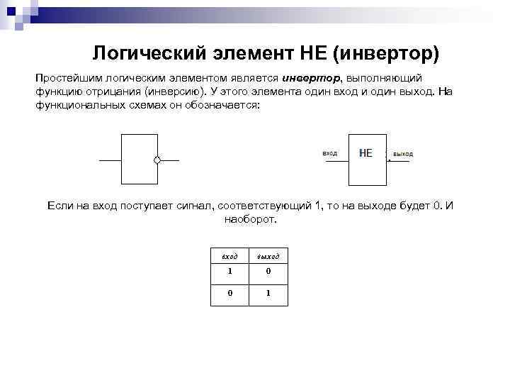  Логический элемент НЕ (инвертор) Простейшим логическим элементом является инвертор, выполняющий функцию отрицания (инверсию).