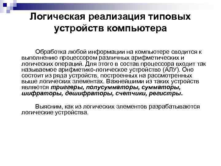 Логическая реализация типовых устройств компьютера Обработка любой информации на компьютере сводится к выполнению процессором