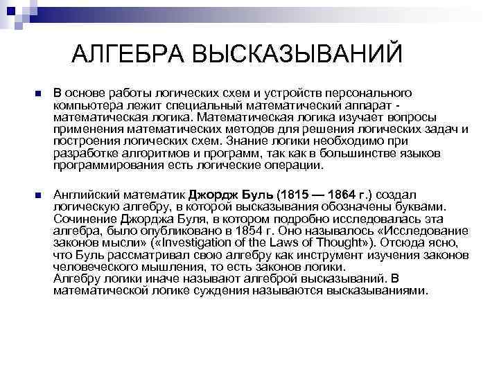 АЛГЕБРА ВЫСКАЗЫВАНИЙ n В основе работы логических схем и устройств персонального компьютера лежит специальный