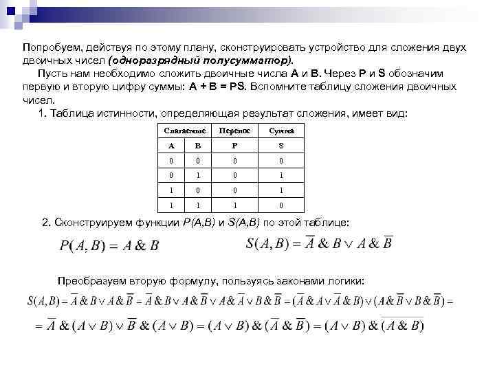 Попробуем, действуя по этому плану, сконструировать устройство для сложения двух двоичных чисел (одноразрядный полусумматор).