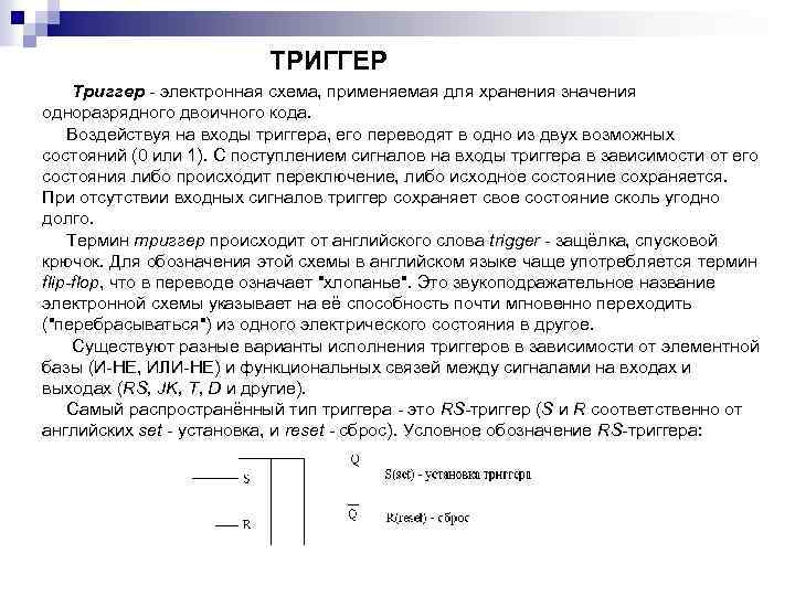 ТРИГГЕР Триггер электронная схема, применяемая для хранения значения одноразрядного двоичного кода. Воздействуя на входы