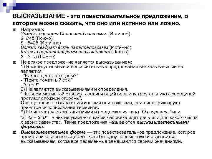 ВЫСКАЗЫВАНИЕ - это повествовательное предложение, о котором можно сказать, что оно или истинно или