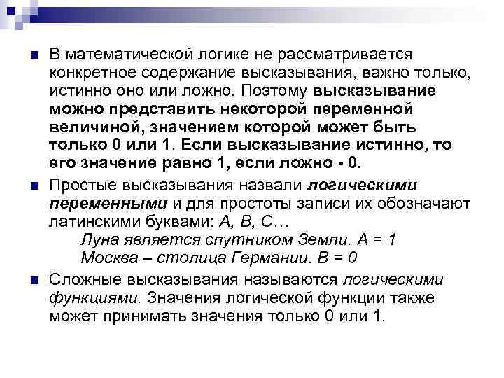 n n n В математической логике не рассматривается конкретное содержание высказывания, важно только, истинно