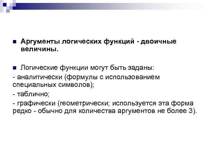 n Аргументы логических функций - двоичные величины. Логические функции могут быть заданы: аналитически (формулы