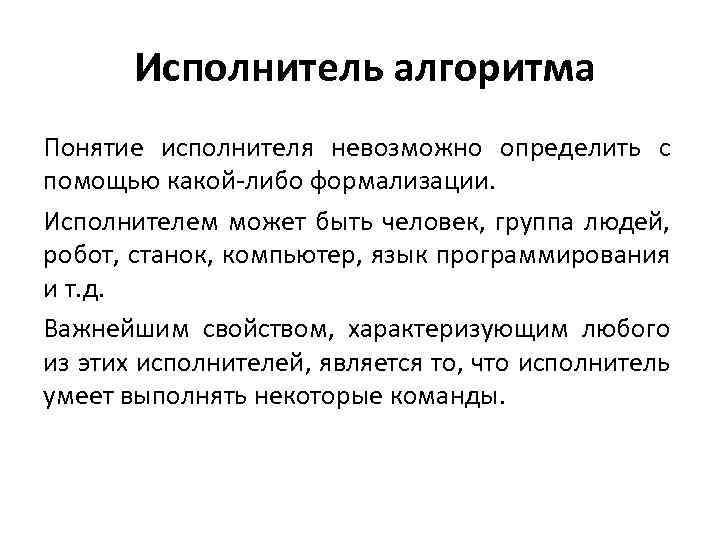 Какой из названных объектов не может являться исполнителем алгоритма принтер географическая карта