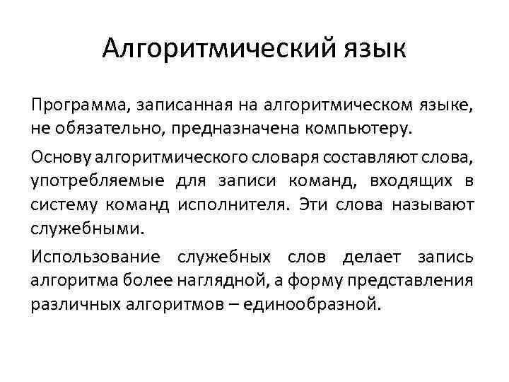 Как называется инструкция для компьютера записанная на понятном ему языке