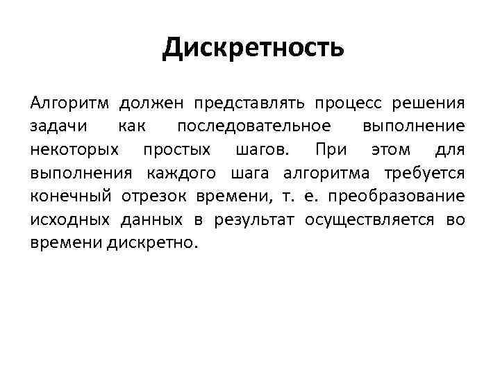 Должен представить. Дискретное время. Дискретный алгоритм. Дискретность это процесс решения задач. Дискретность это в философии.