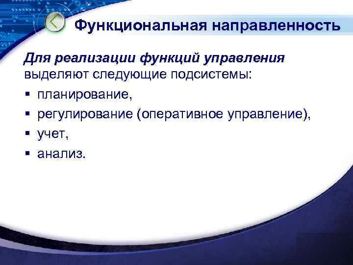 Функциональная направленность Для реализации функций управления выделяют следующие подсистемы: § планирование, § регулирование (оперативное