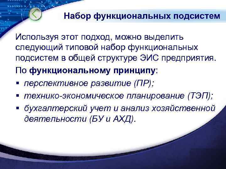 Набор функциональных подсистем Используя этот подход, можно выделить следующий типовой набор функциональных подсистем в