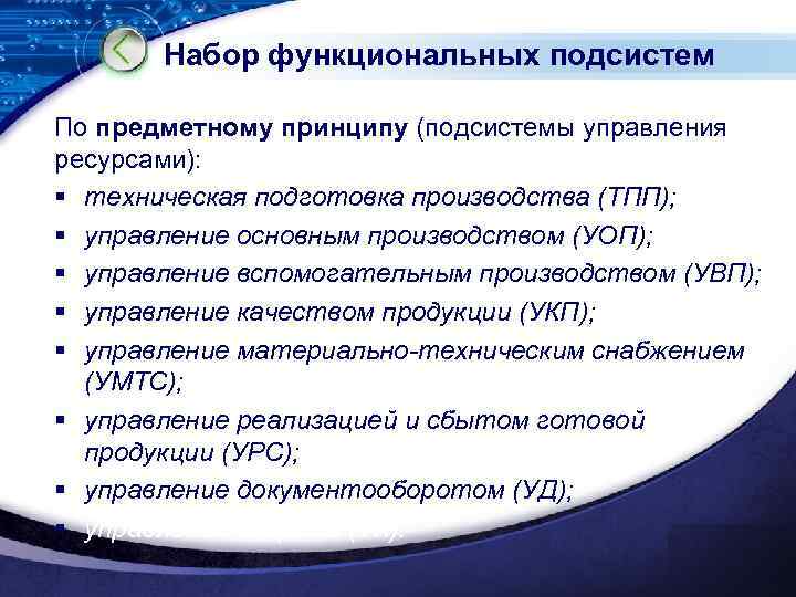 Набор функциональных подсистем По предметному принципу (подсистемы управления ресурсами): § техническая подготовка производства (ТПП);