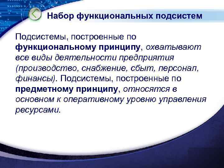 Набор функциональных подсистем Подсистемы, построенные по функциональному принципу, охватывают все виды деятельности предприятия (производство,