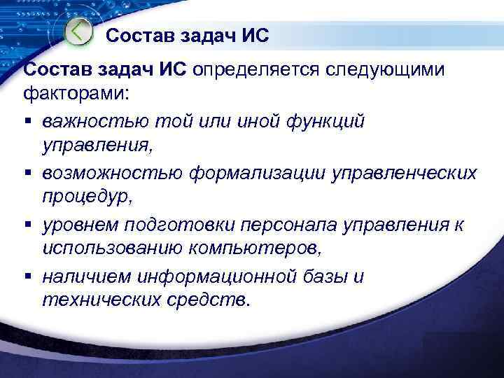 Состав задач ИС определяется следующими факторами: § важностью той или иной функций управления, §