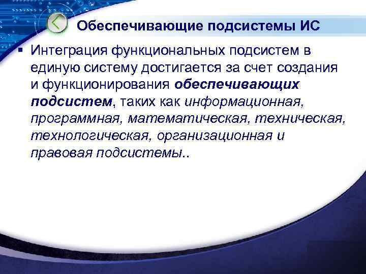 Обеспечивающие подсистемы ИС § Интеграция функциональных подсистем в единую систему достигается за счет создания