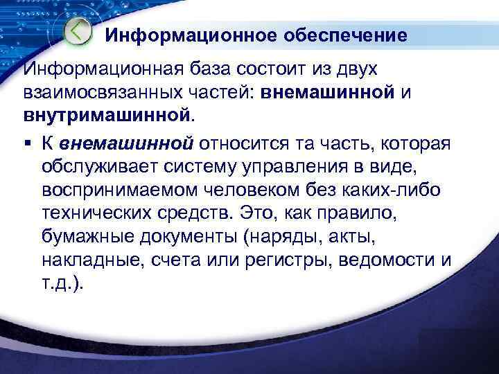 Информационное обеспечение Информационная база состоит из двух взаимосвязанных частей: внемашинной и внутримашинной. § К