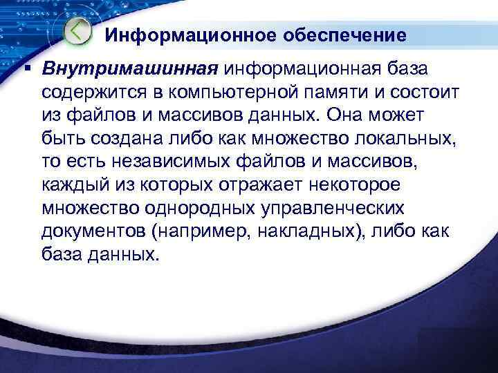 Информационное обеспечение § Внутримашинная информационная база содержится в компьютерной памяти и состоит из файлов