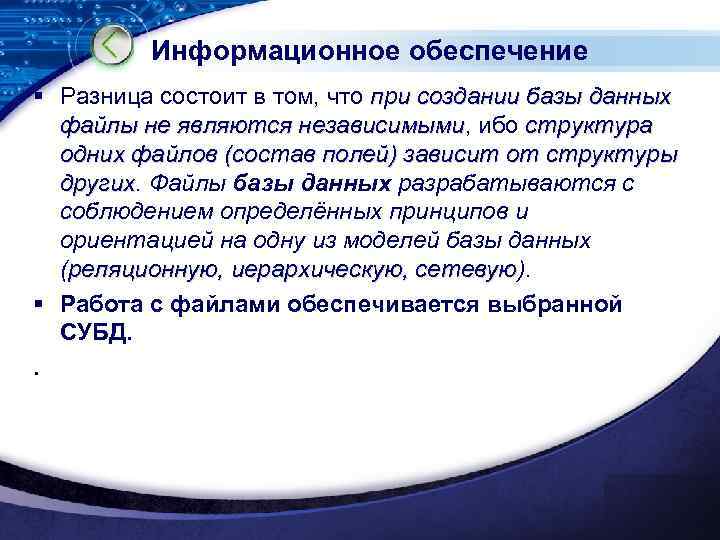 Информационное обеспечение § Разница состоит в том, что при создании базы данных файлы не