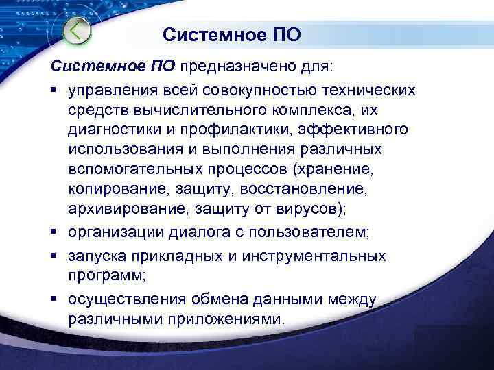 Системное ПО предназначено для: § управления всей совокупностью технических средств вычислительного комплекса, их диагностики