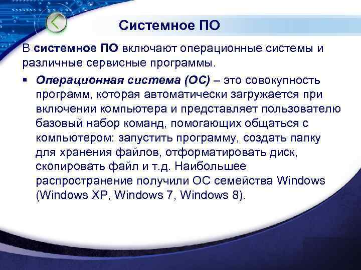 Системное ПО В системное ПО включают операционные системы и различные сервисные программы. § Операционная