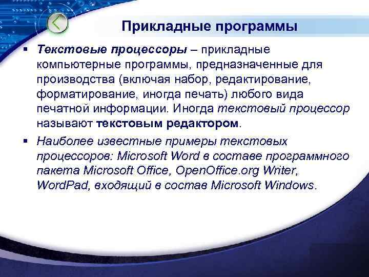 Прикладные программы § Текстовые процессоры – прикладные компьютерные программы, предназначенные для производства (включая набор,