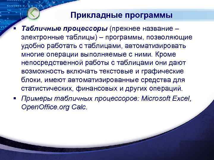 Прикладные программы § Табличные процессоры (прежнее название – электронные таблицы) – программы, позволяющие удобно