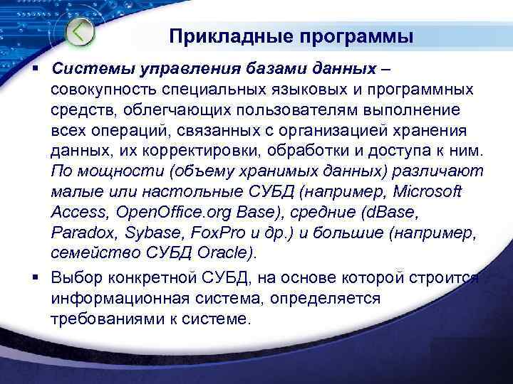 Прикладные программы § Системы управления базами данных – совокупность специальных языковых и программных средств,