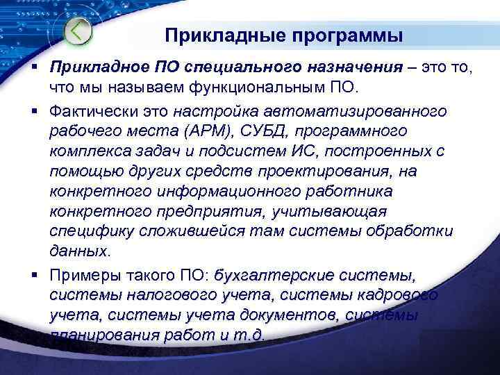 Прикладные программы § Прикладное ПО специального назначения – это то, что мы называем функциональным