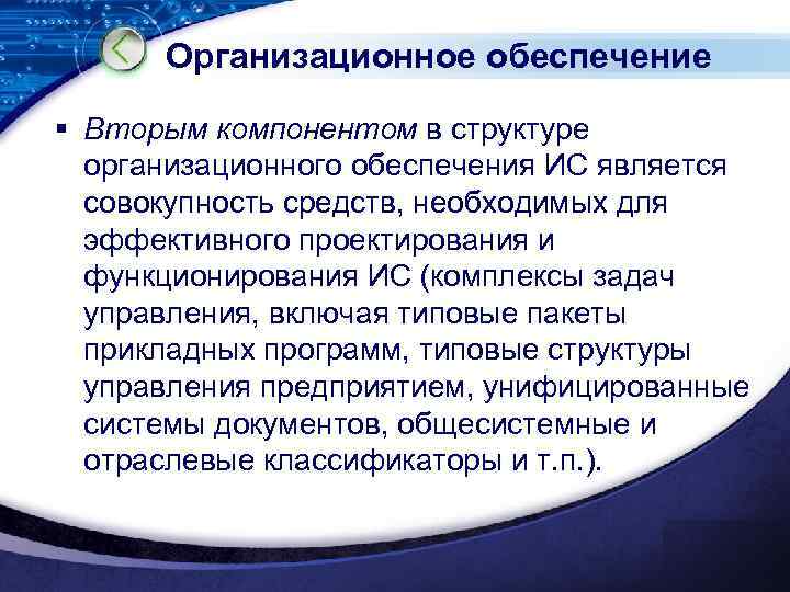 Организационное обеспечение § Вторым компонентом в структуре организационного обеспечения ИС является совокупность средств, необходимых