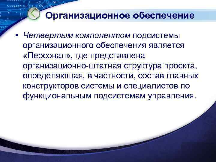 Организационное обеспечение § Четвертым компонентом подсистемы организационного обеспечения является «Персонал» , где представлена организационно-штатная