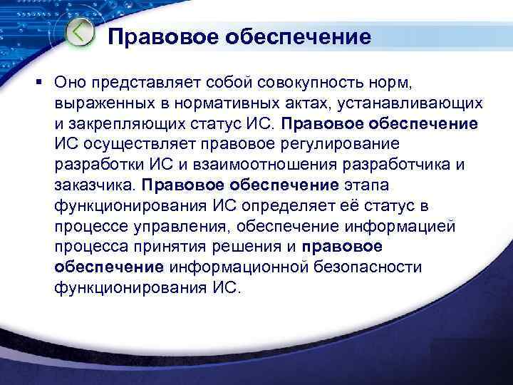 Правовое обеспечение § Оно представляет собой совокупность норм, выраженных в нормативных актах, устанавливающих и