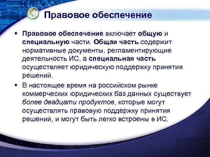 Правовое обеспечение § Правовое обеспечение включает общую и специальную части. Общая часть содержит нормативные