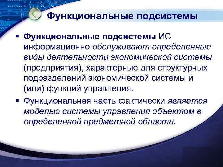 Функциональные подсистемы § Функциональные подсистемы ИС информационно обслуживают определенные виды деятельности экономической системы (предприятия),