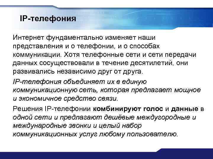 IP-телефония Интернет фундаментально изменяет наши представления и о телефонии, и о способах коммуникации. Хотя