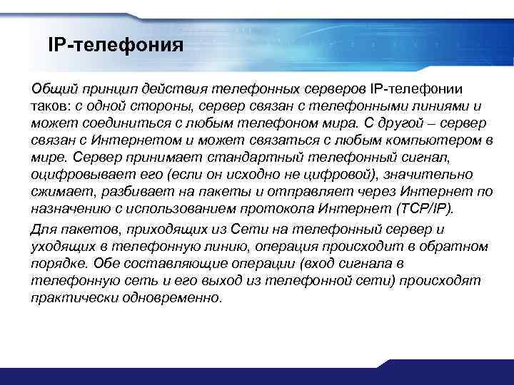 IP-телефония Общий принцип действия телефонных серверов IP-телефонии таков: с одной стороны, сервер связан с