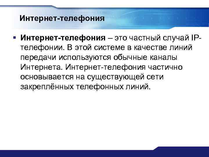 Интернет-телефония § Интернет-телефония – это частный случай IPтелефонии. В этой системе в качестве линий