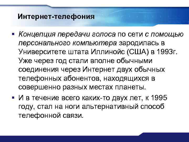 Интернет-телефония § Концепция передачи голоса по сети с помощью персонального компьютера зародилась в Университете