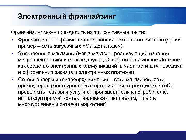 Электронный франчайзинг Франчайзинг можно разделить на три составные части: § Франчайзинг как форма тиражирования