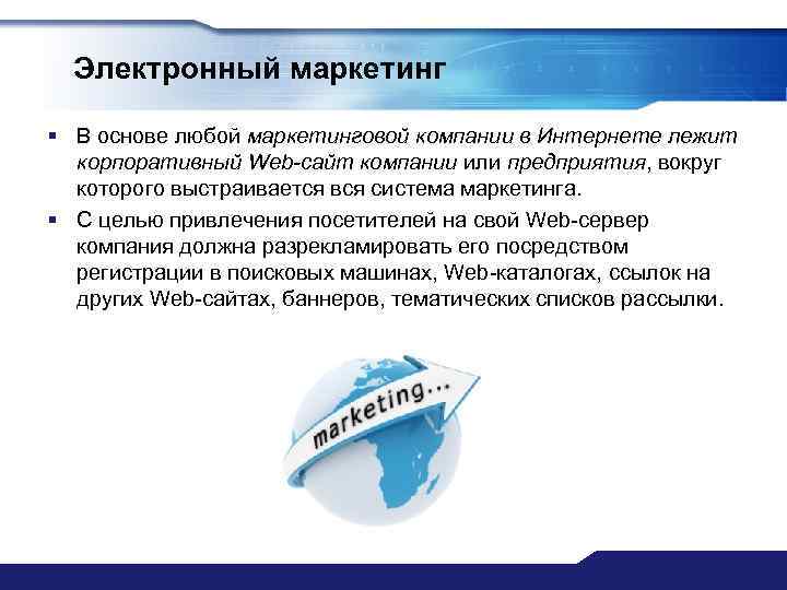 Электронный маркетинг § В основе любой маркетинговой компании в Интернете лежит корпоративный Web-сайт компании