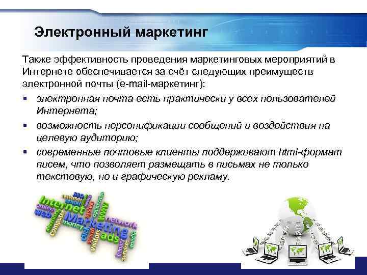 Электронный маркетинг Также эффективность проведения маркетинговых мероприятий в Интернете обеспечивается за счёт следующих преимуществ