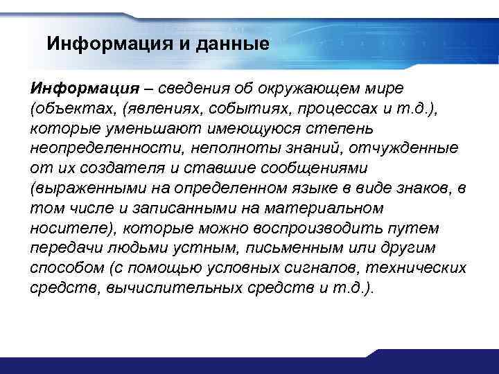 Информация и данные Информация – сведения об окружающем мире (объектах, (явлениях, событиях, процессах и