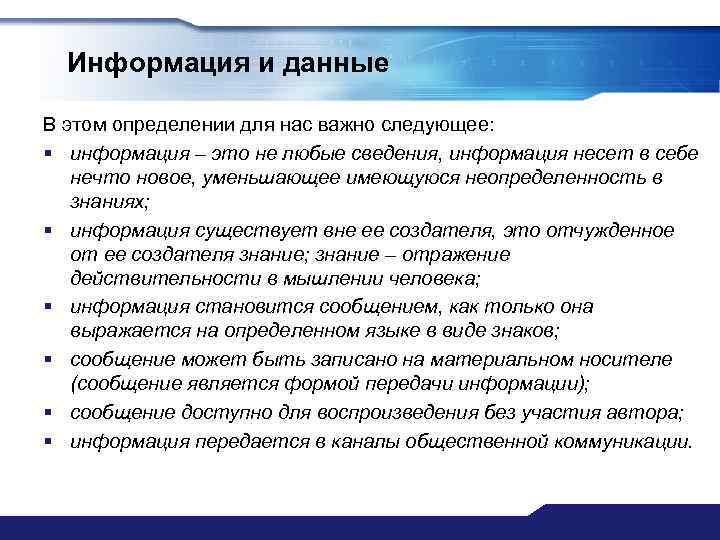 Информация и данные В этом определении для нас важно следующее: § информация – это