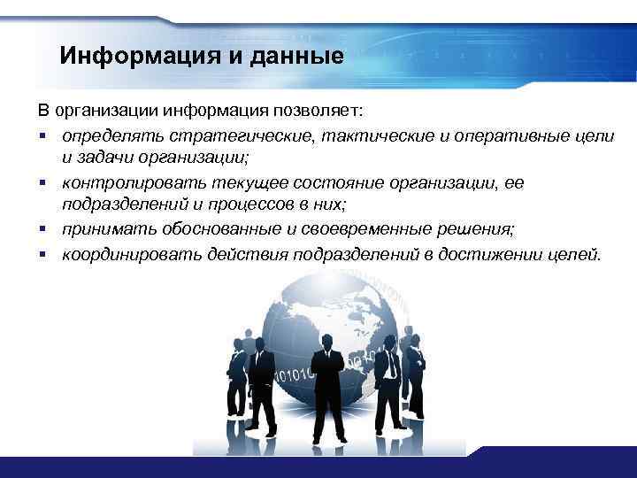 Информация позволяет. Оперативные цели предприятия. Тактическая информация это. Стратегическая тактическая информация. Стратегическая информация предприятия.