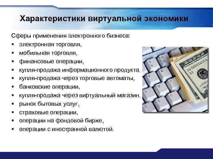 Характеристики виртуальной экономики Сферы применения электронного бизнеса: § электронная торговля, § мобильная торговля, §