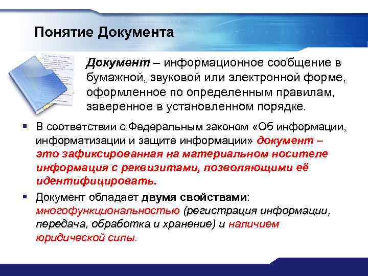 Понятие Документа Документ – информационное сообщение в бумажной, звуковой или электронной форме, оформленное по