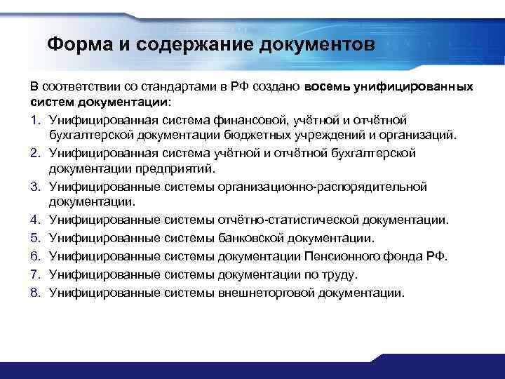 Форма и содержание документов В соответствии со стандартами в РФ создано восемь унифицированных систем