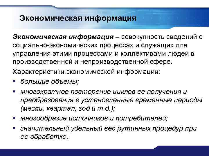 Виды экономической информации