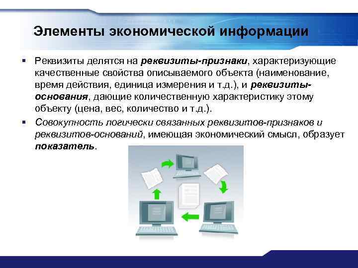 Элементы экономической информации § Реквизиты делятся на реквизиты-признаки, характеризующие качественные свойства описываемого объекта (наименование,