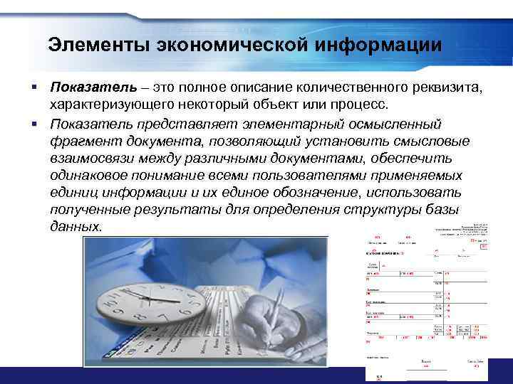 Элементы экономической информации § Показатель – это полное описание количественного реквизита, характеризующего некоторый объект